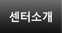 센터소개