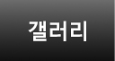 갤러리